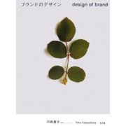ブランドのデザイン [単行本]