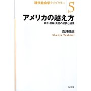アメリカの越え方―和子・俊輔・良行の抵抗と越境(現代社会学ライブラリー〈5〉) [全集叢書]
