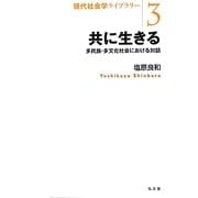 共に生きる―多民族・多文化社会における対話(現代社会学ライブラリー〈3〉) [全集叢書]