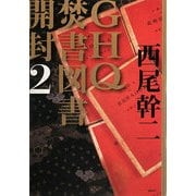 GHQ焚書図書開封〈2〉 [単行本]