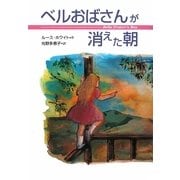 ベルおばさんが消えた朝 [単行本]