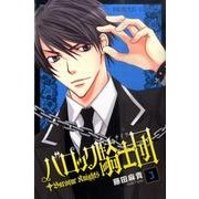 バロック騎士団 3（プリンセスコミックス） [コミック]