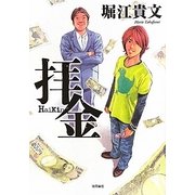 拝金 [単行本]