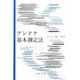 アンテナ基本測定法 [単行本]