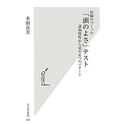 医師のつくった「頭のよさ」テスト―認知特性から見た6つのパターン(光文社新書) [新書]