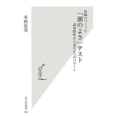 医師のつくった「頭のよさ」テスト―認知特性から見た6つのパターン(光文社新書) [新書]