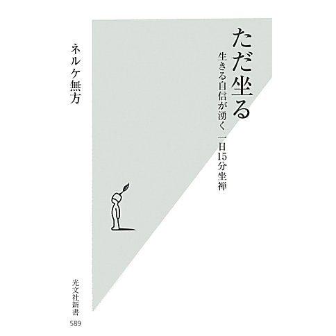 ただ坐る―生きる自信が湧く一日15分坐禅(光文社新書) [新書]