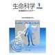 生命科学〈1〉生物個体から分子へ [単行本]