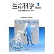 生命科学〈1〉生物個体から分子へ [単行本]