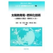 太陽熱発電・燃料化技術―太陽熱から電力・燃料をつくる(シリーズ21世紀のエネルギー〈10〉) [全集叢書]