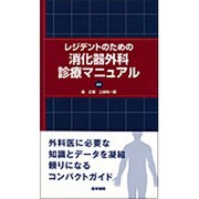レジデントのための消化器外科診療マニュアル [単行本]