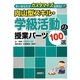 向山型スキル・学級活動の授業パーツ100選(若いあなたがカスタマイズ出来る!〈7〉) [全集叢書]