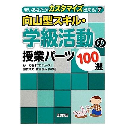 向山型スキル・学級活動の授業パーツ100選(若いあなたがカスタマイズ出来る!〈7〉) [全集叢書]