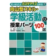 向山型スキル・学級活動の授業パーツ100選(若いあなたがカスタマイズ出来る!〈7〉) [全集叢書]