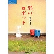 弱いロボット(シリーズ ケアをひらく) [全集叢書]