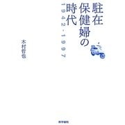 駐在保健婦の時代1942-1997 [単行本]