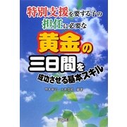 特別支援を要する子の担任に必要な黄金の三日間を成功させる基本スキル [単行本]