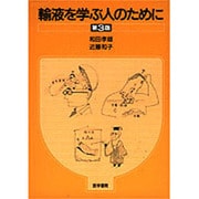 輸液を学ぶ人のために 第3版 [単行本]