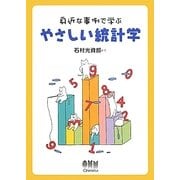 身近な事例で学ぶやさしい統計学 [単行本]