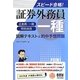 スピード合格!証券外務員一種(正会員・一般/特別会員)図解テキスト&的中予想問題 [単行本]