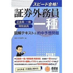 スピード合格!証券外務員一種(正会員・一般/特別会員)図解テキスト&的中予想問題 [単行本]