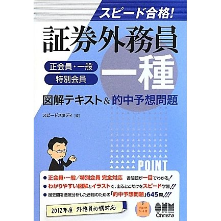 スピード合格!証券外務員一種(正会員・一般/特別会員)図解テキスト&的中予想問題 [単行本]
