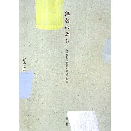 無名の語り―保健師が「家族」に出会う12の物語 [単行本]