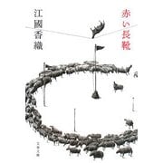 赤い長靴(文春文庫) [文庫]