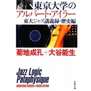 東京大学のアルバート・アイラー―東大ジャズ講義録・歴史編(文春文庫) [文庫]