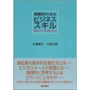 看護師のためのビジネススキル-組織人としての仕事のきほん [単行本]