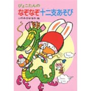 ぴょこたんのなぞなぞ十二支あそび(ぴょこたんのあたまのたいそう〈21〉) [全集叢書]
