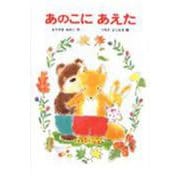 あのこにあえた(あかね幼年どうわ〈46〉) [全集叢書]