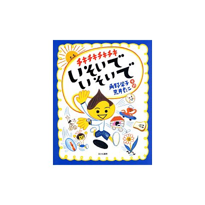 チキチキチキチキいそいでいそいで(あかね創作えほん〈36〉) [全集叢書]