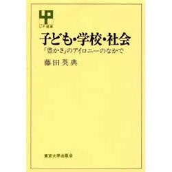 子ども・学校・社会―「豊かさ」のアイロニーのなかで(UP選書〈266〉) [全集叢書]