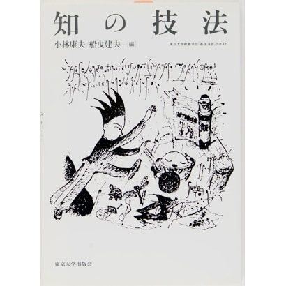 知の技法―東京大学教養学部「基礎演習」テキスト [単行本]
