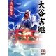 大谷吉継(人物文庫) [文庫]