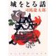 城をとる話(光文社時代小説文庫) [文庫]