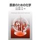 医療のための化学 [単行本]