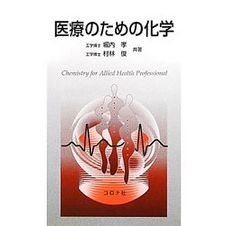 医療のための化学 [単行本]