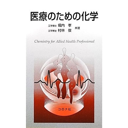 医療のための化学 [単行本]