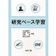 研究ベース学習 [単行本]