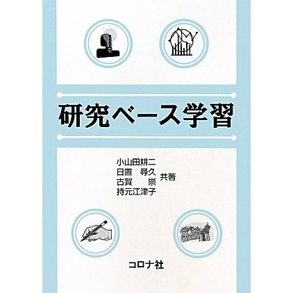 研究ベース学習 [単行本]