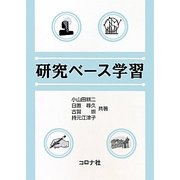 研究ベース学習 [単行本]