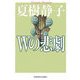 Wの悲劇 新装版 (光文社文庫) [文庫]