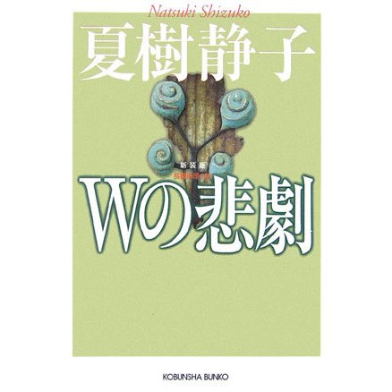 Wの悲劇 新装版 (光文社文庫) [文庫]