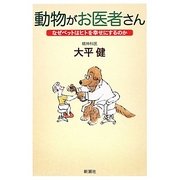 動物がお医者さん―なぜペットはヒトを幸せにするのか [単行本]