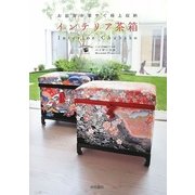 インテリア茶箱―お部屋が華やぐ極上収納 [単行本]