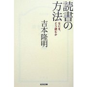 読書の方法―なにをどう読むか(光文社文庫) [文庫]