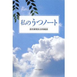 私のうつノート [単行本]