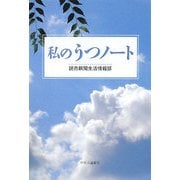 私のうつノート [単行本]